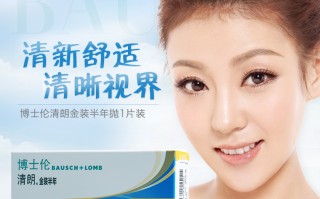 博士伦清朗舒适怎么样，博士伦清朗舒适是什么材质