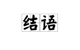 结字组词，洁字组词