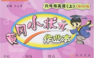 黄冈小状元，黄冈小状元作业本